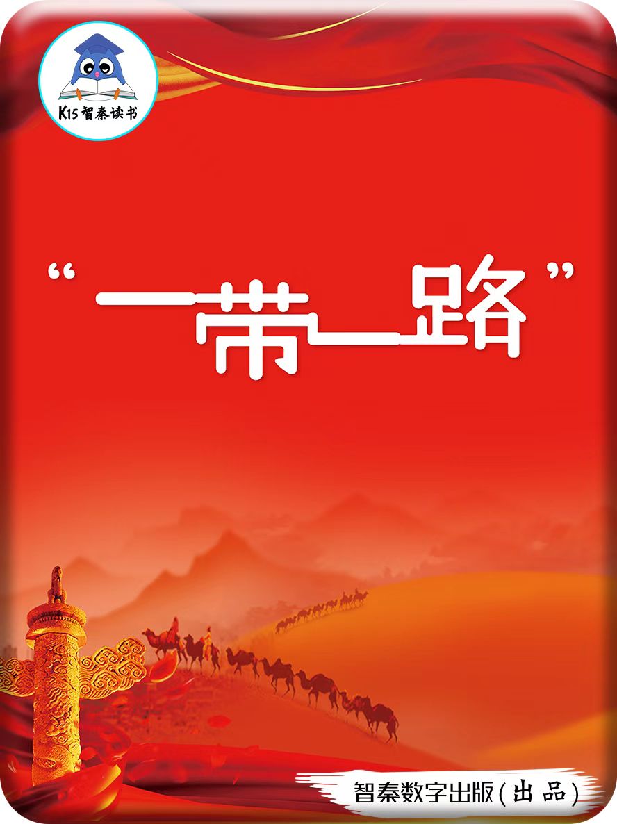 一带一路的动漫故事