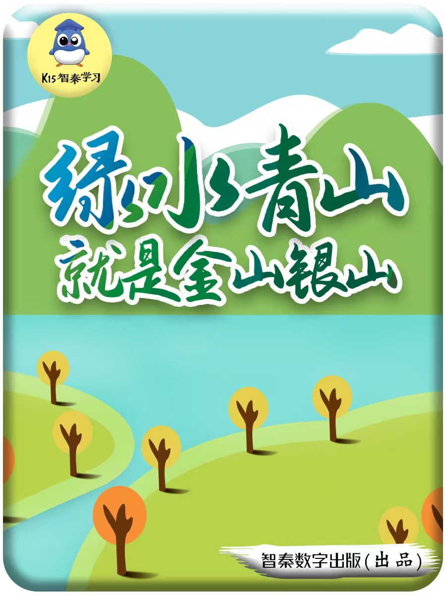 青山绿山就是金山银山