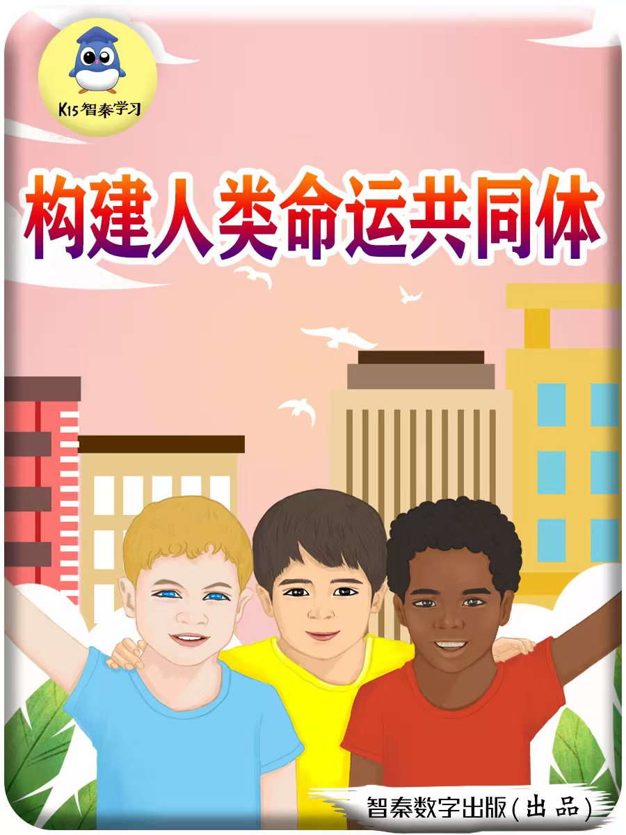 构建人类命运共同体