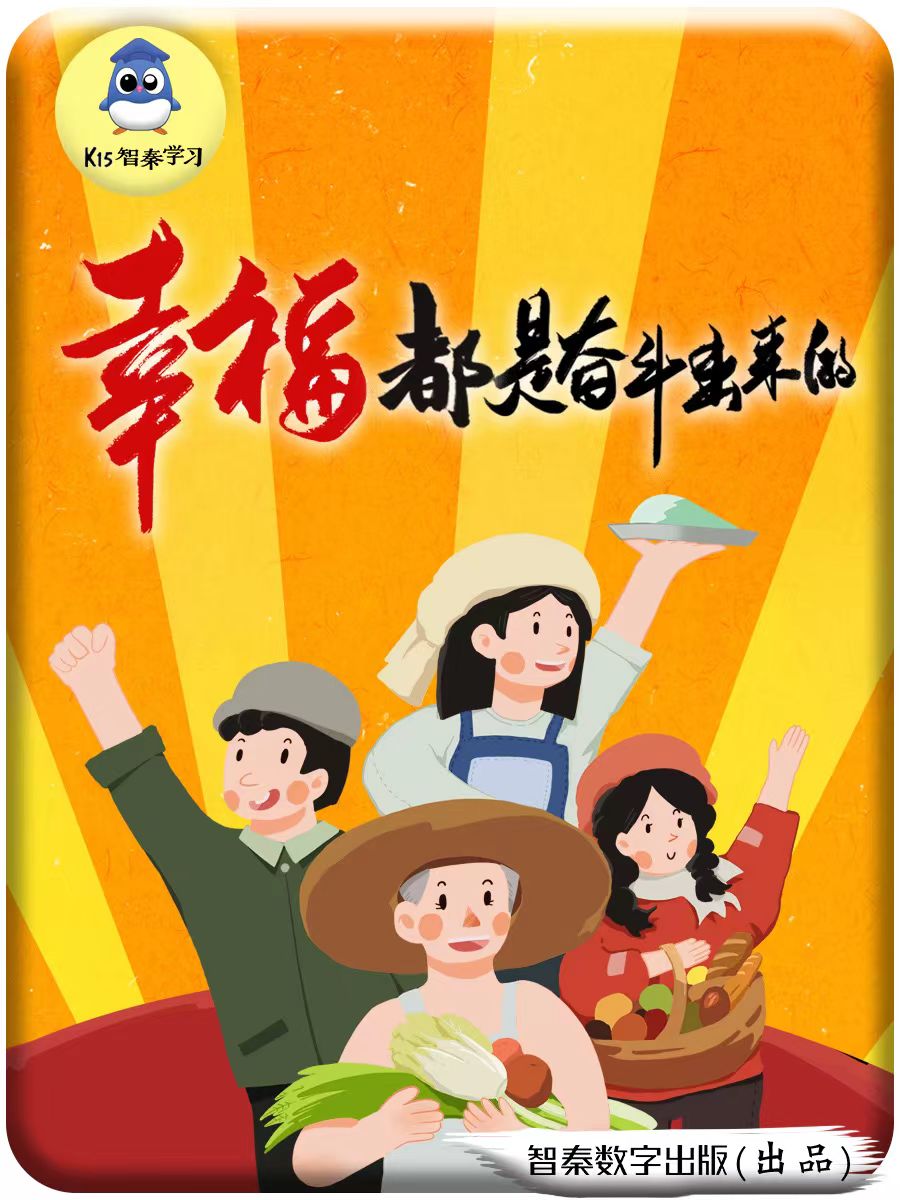 幸福都是奋斗出来的