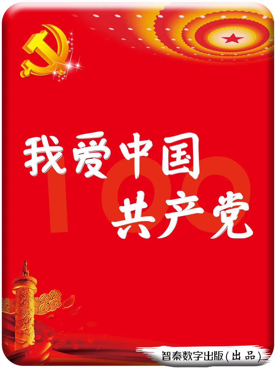 我爱中国共产党