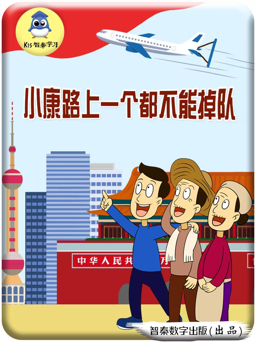 小康路上一个都不能掉队