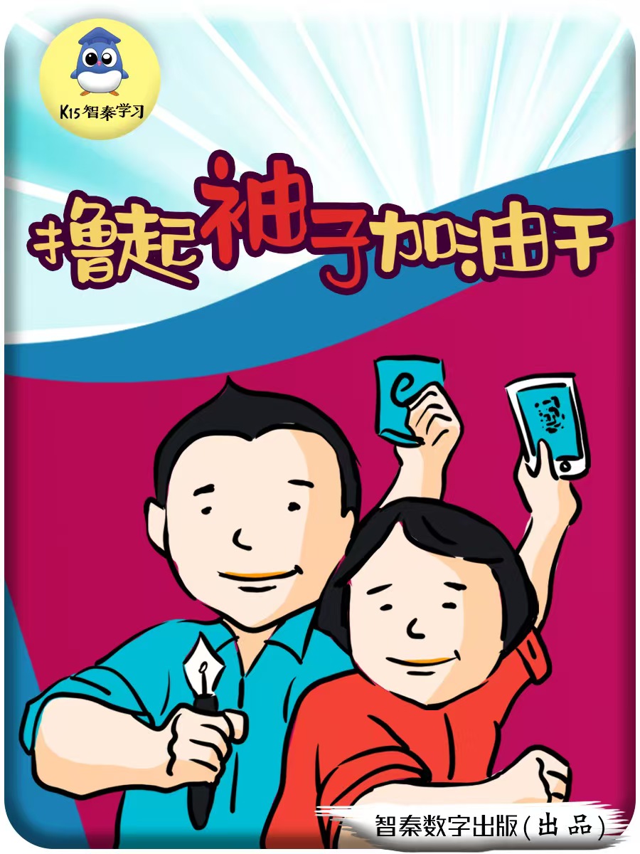 撸起袖子加油干