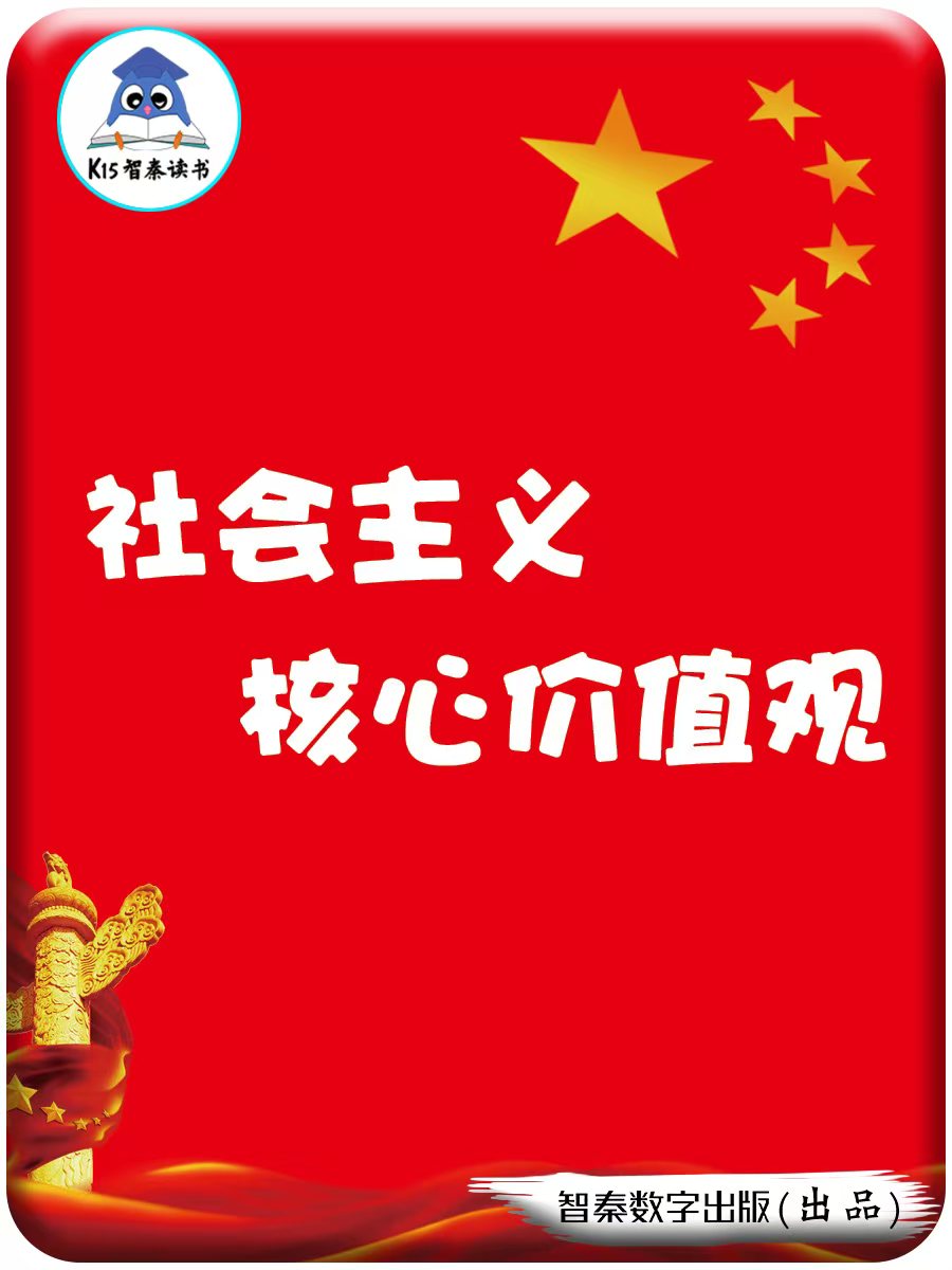 社会主义核心价值观