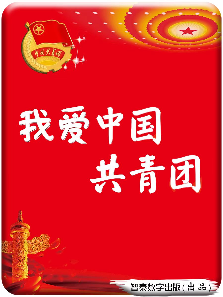 我爱中国共青年