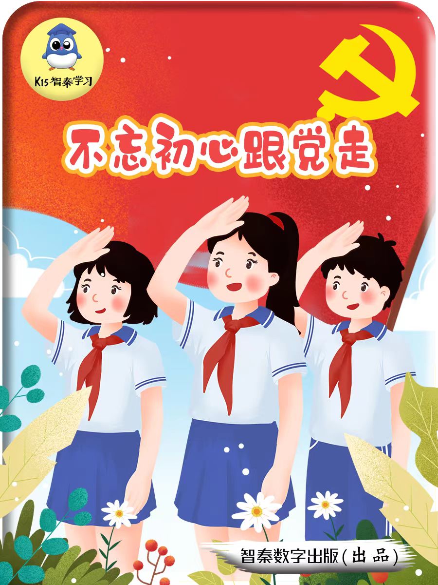 不忘初心跟党走