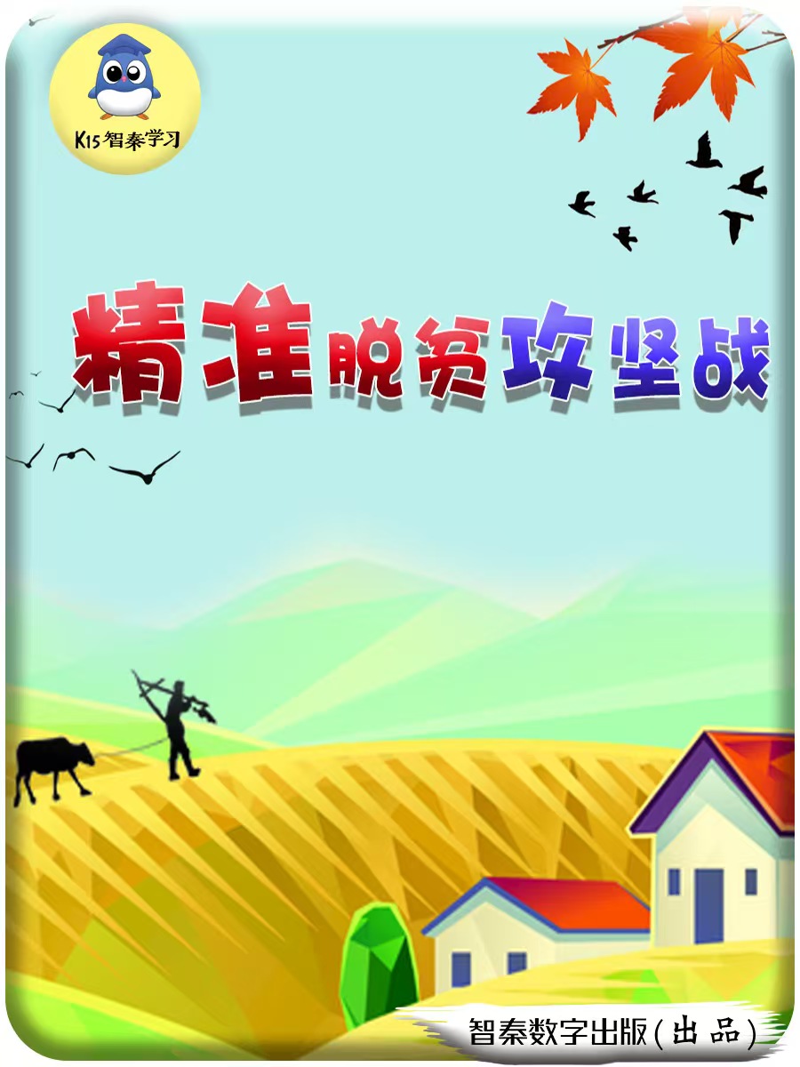 精准脱贫攻坚战