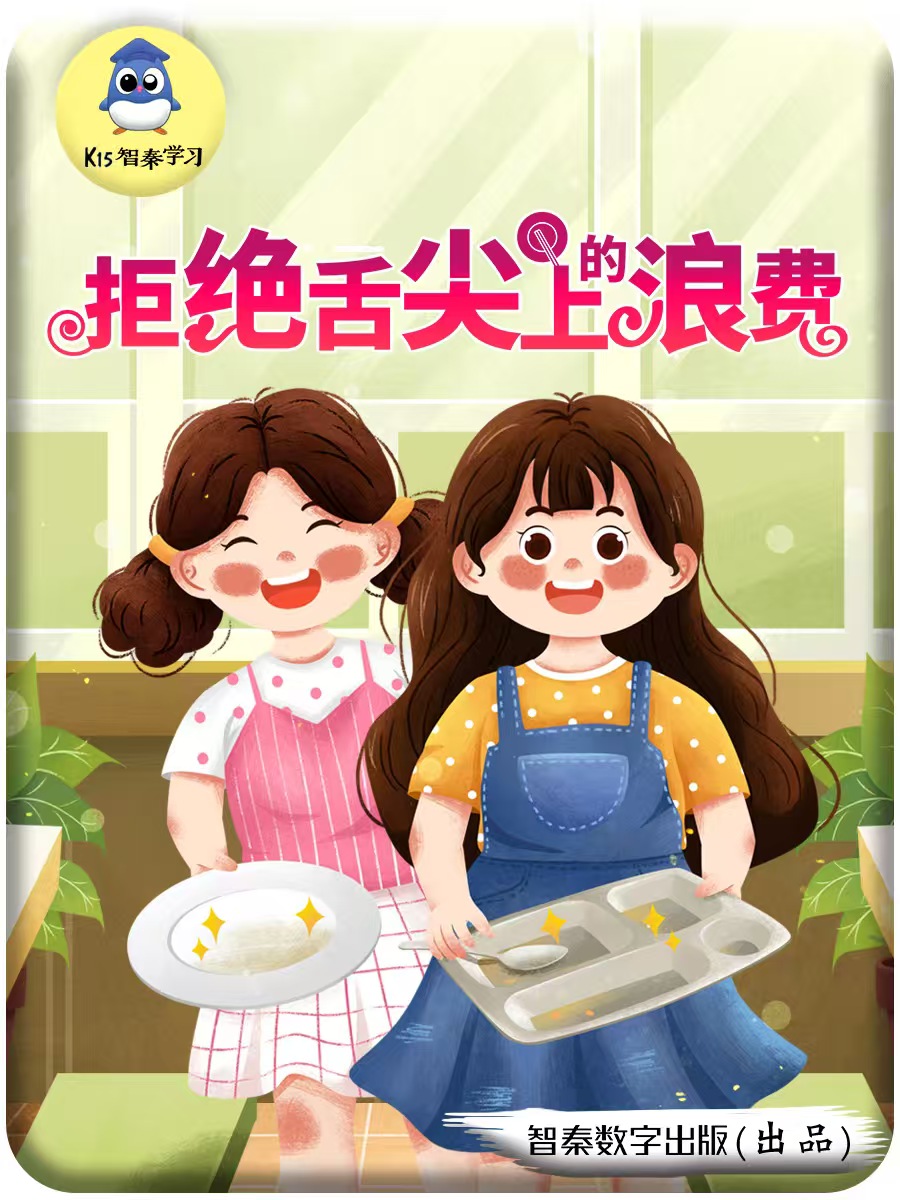 拒绝“舌尖上的浪费”