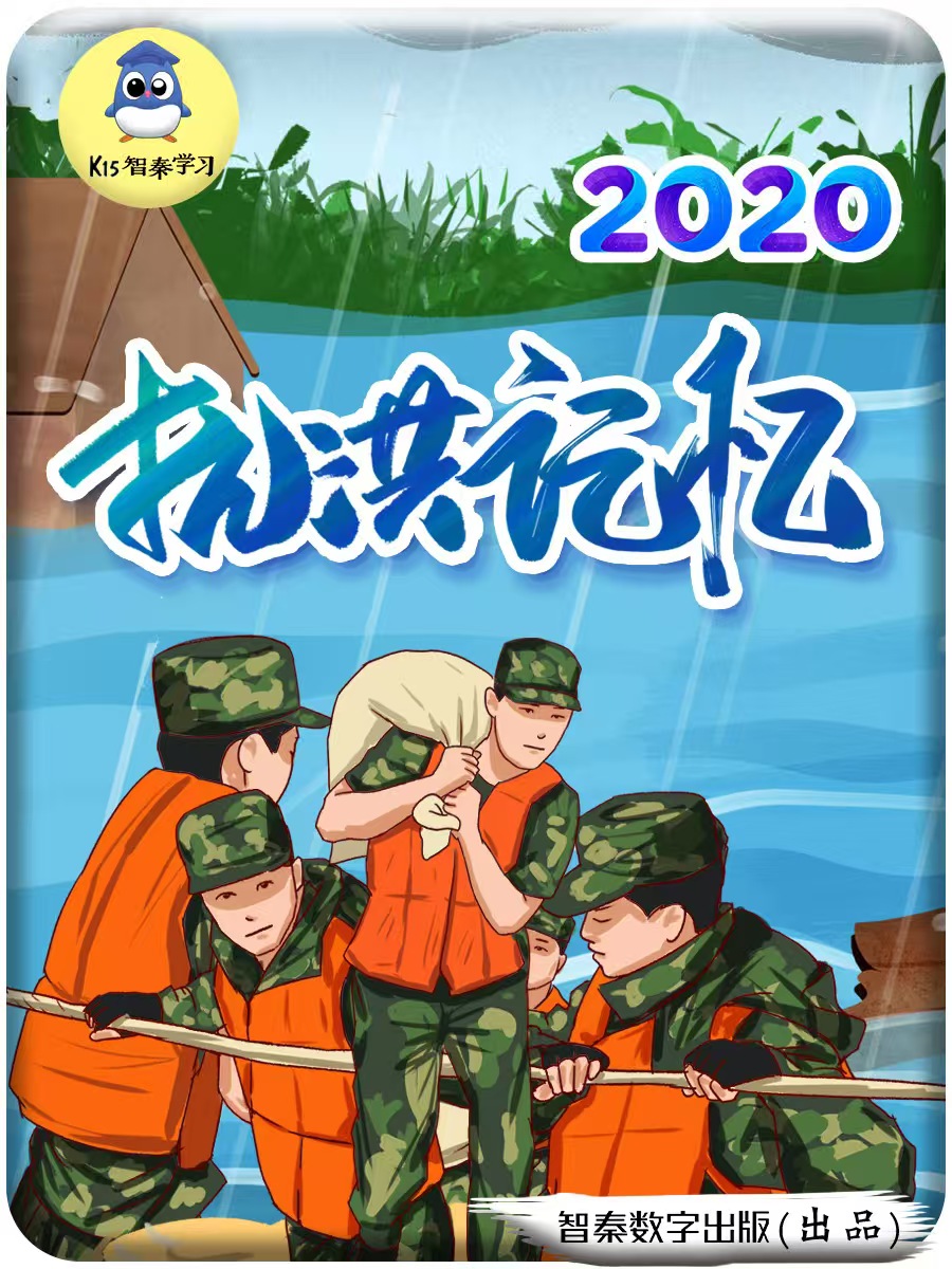 2020抗洪记忆