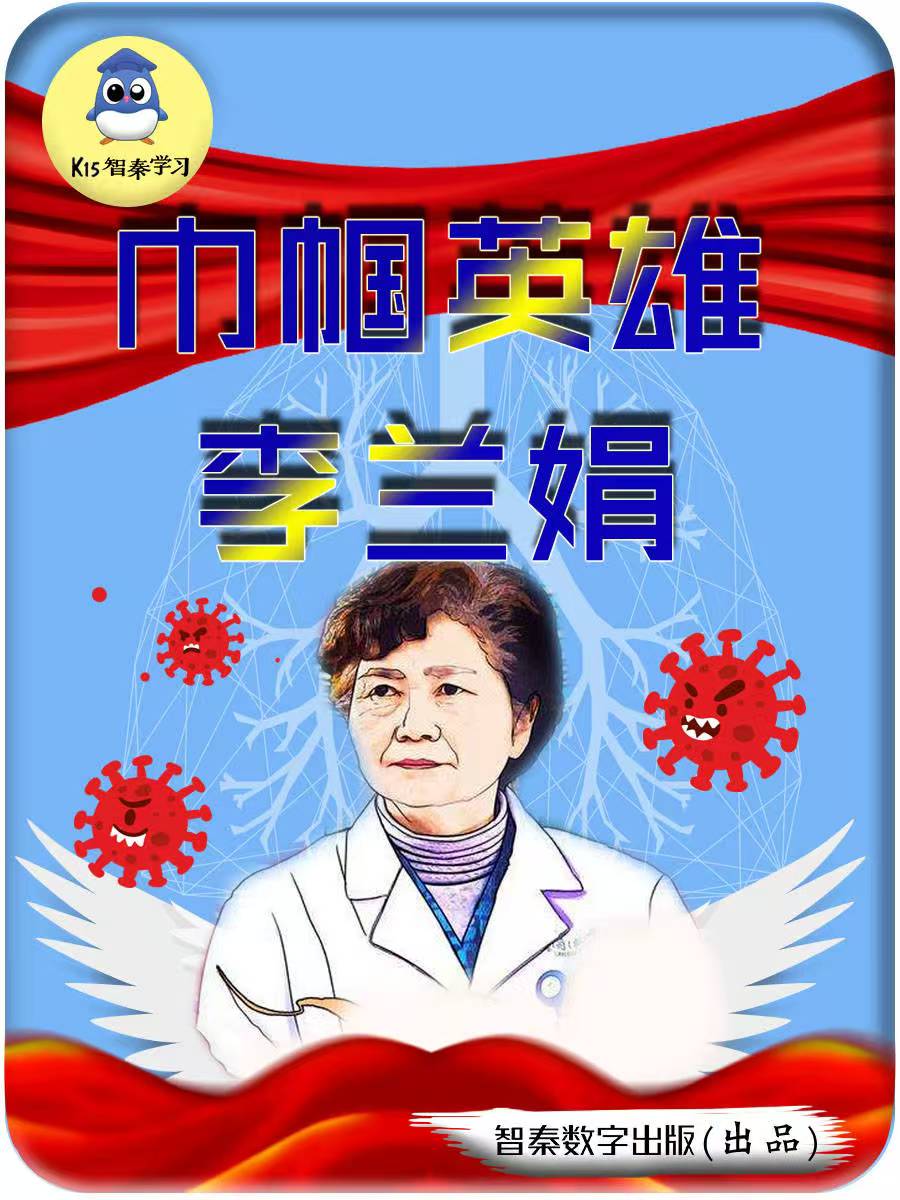 “人民英雄”李兰娟